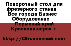 Поворотный стол для фрезерного станка. - Все города Бизнес » Оборудование   . Пермский край,Красновишерск г.